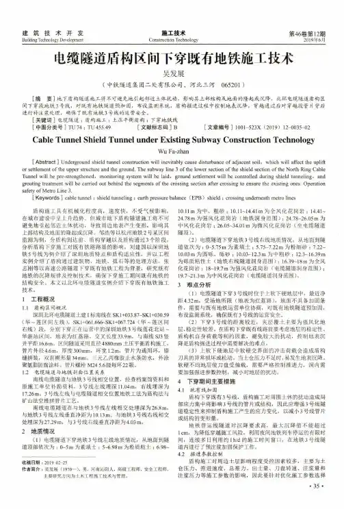 电缆隧道盾构区间下穿既有地铁施工技术
