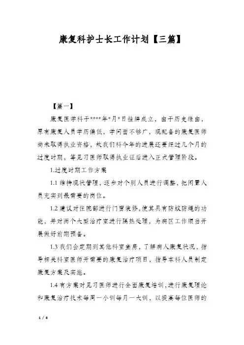 康复科护士长工作计划【三篇】