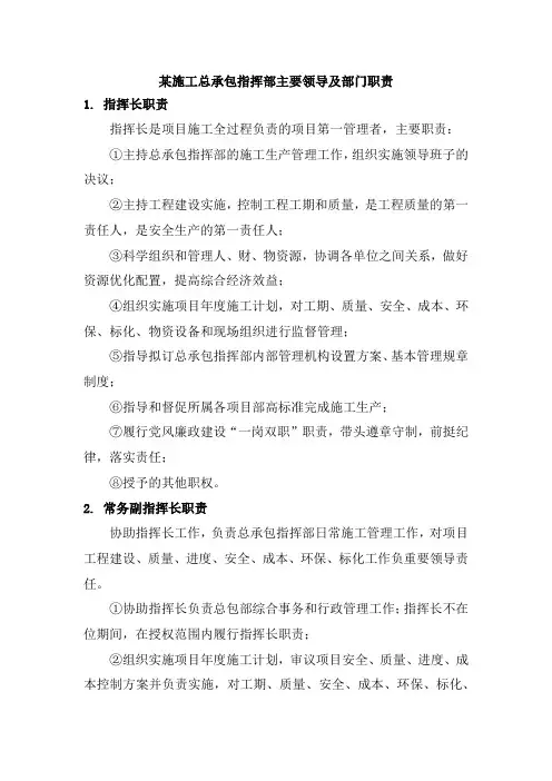 某施工总承包指挥部主要领导及部门职责