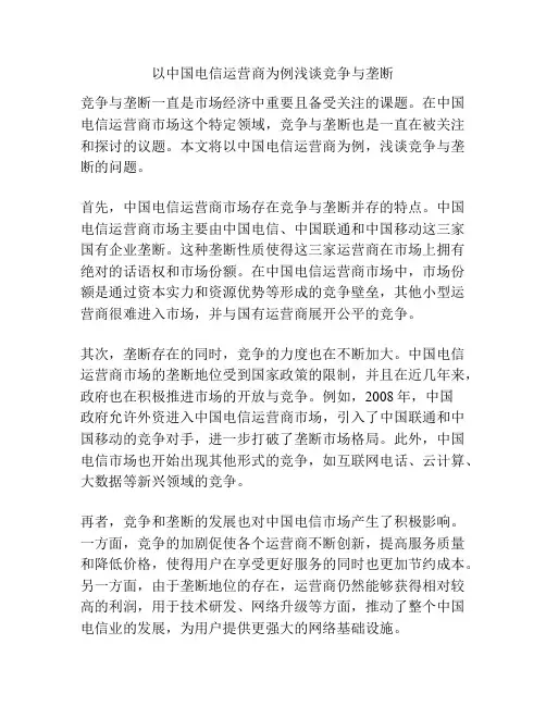以中国电信运营商为例浅谈竞争与垄断