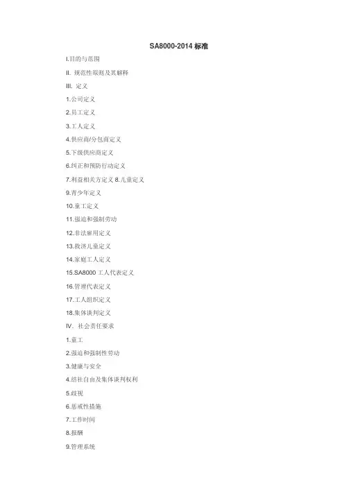 SA8000-2014标准
