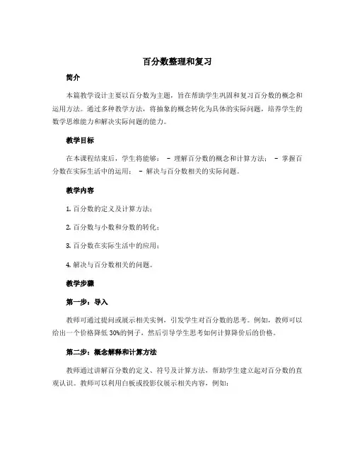 《百分数整理和复习》教学设计