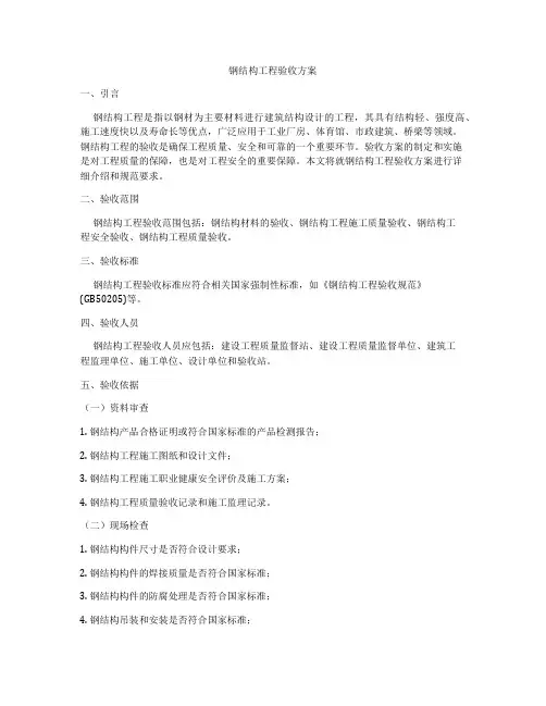 钢结构工程验收方案