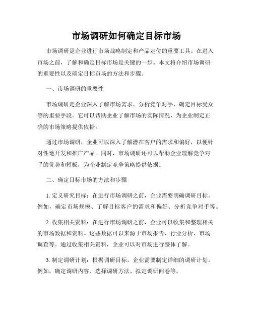 市场调研如何确定目标市场