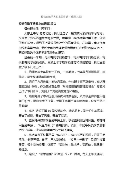 校长在散学典礼上的讲话（通用3篇）