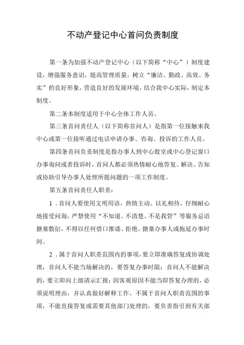 不动产登记中心首问负责制度