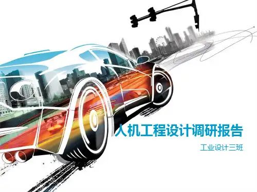 人机工程设计调研报告课件