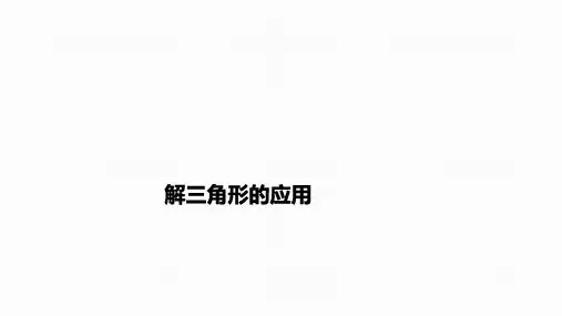 2023届高中数学一轮复习+解三角形的应用+课件