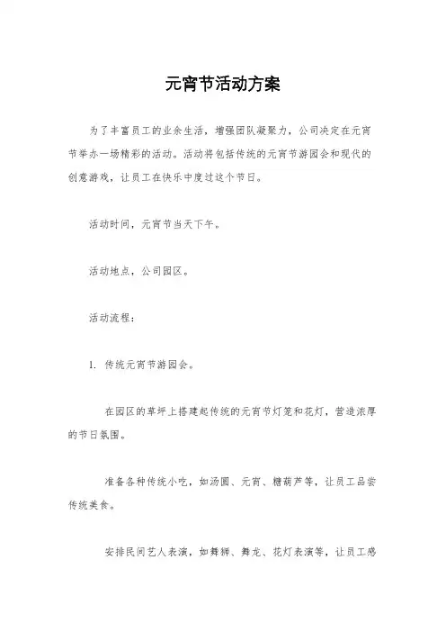 元宵节活动方案
