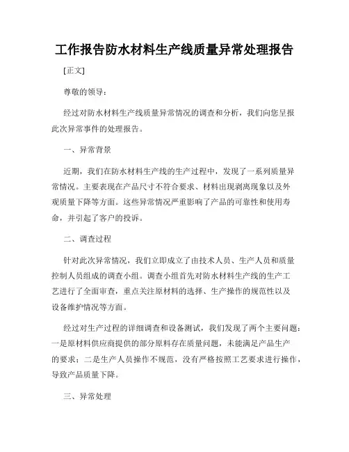 工作报告防水材料生产线质量异常处理报告