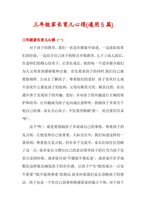 三年级家长育儿心得(通用5篇)
