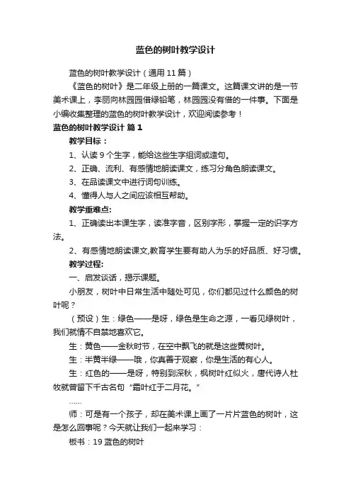 蓝色的树叶教学设计（通用11篇）