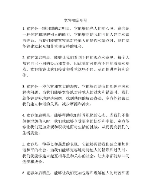 宽容如启明星