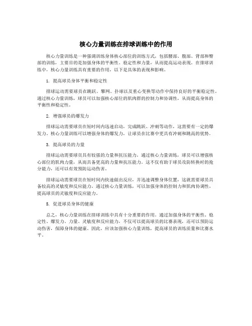 核心力量训练在排球训练中的作用