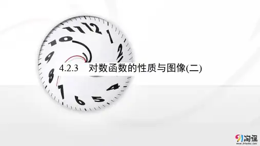 课件3：4.2.3  对数函数的性质与图像(二)