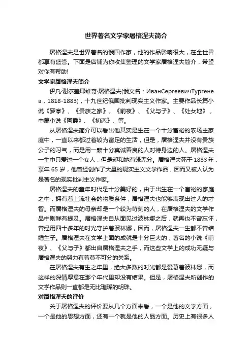 世界著名文学家屠格涅夫简介
