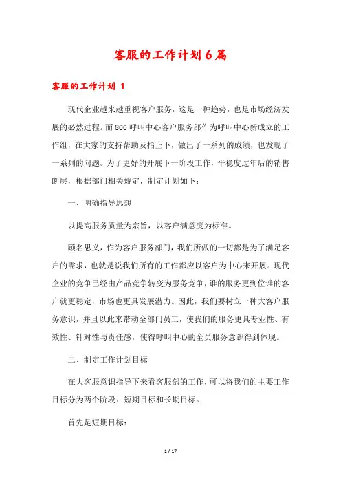 客服的工作计划6篇