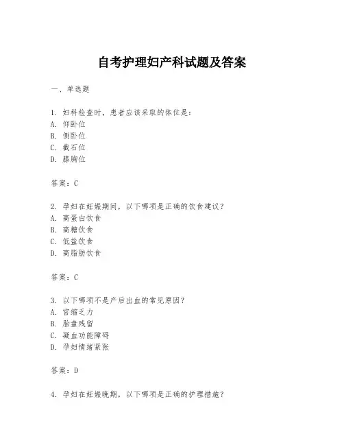 自考护理妇产科试题及答案