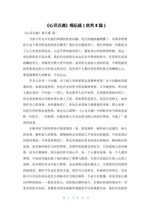 《心灵点滴》观后感(优秀8篇)