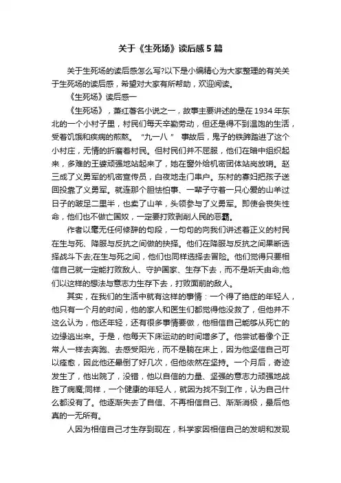关于《生死场》读后感5篇