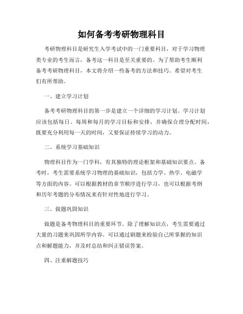 如何备考考研物理科目