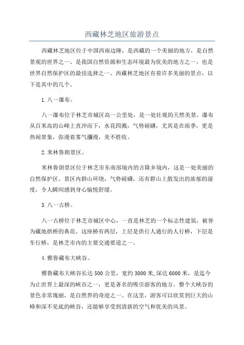 西藏林芝地区旅游景点