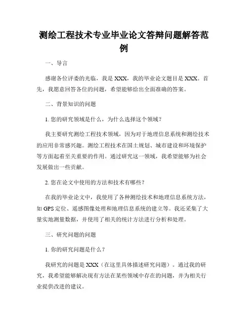 测绘工程技术专业毕业论文答辩问题解答范例