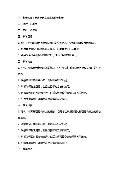 新目标新挑战主题班会教案