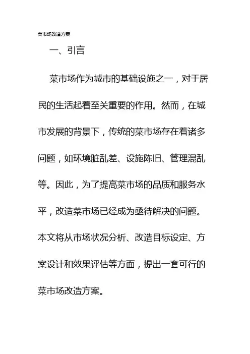 菜市场改造方案