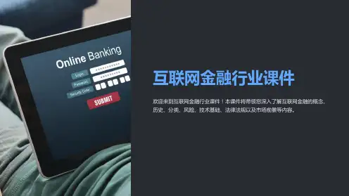 《互联网金融行业课件》