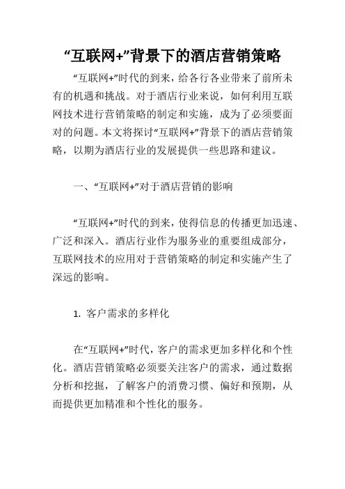 “互联网+”背景下的酒店营销策略