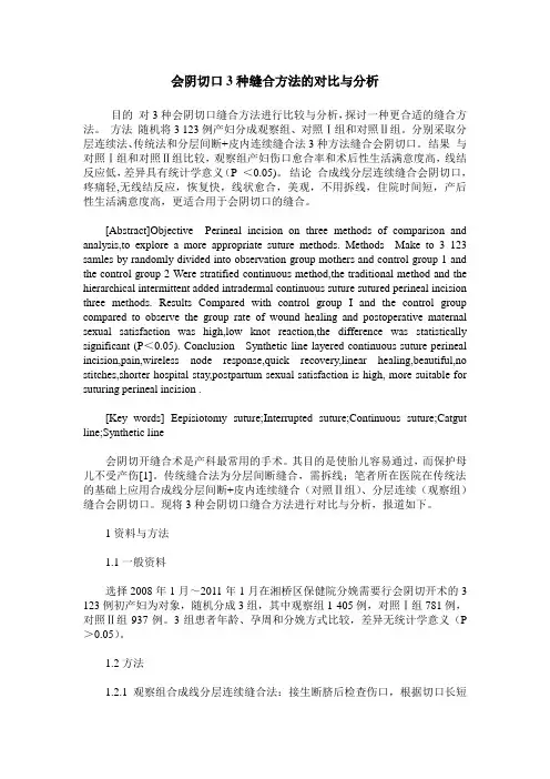 会阴切口3种缝合方法的对比与分析
