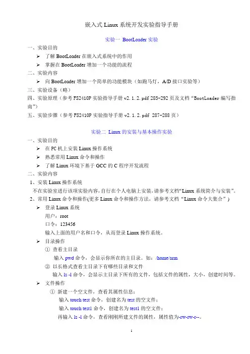 嵌入式Linux系统开发实验指导手册