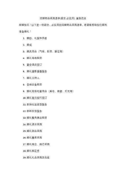 结婚物品采购清单(超全,必实用) 案例范本
