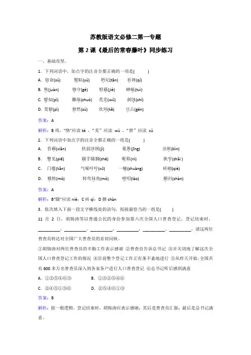 苏教版语文必修二第一专题第2课《最后的常春藤叶》同步练习 Word版含解析.doc