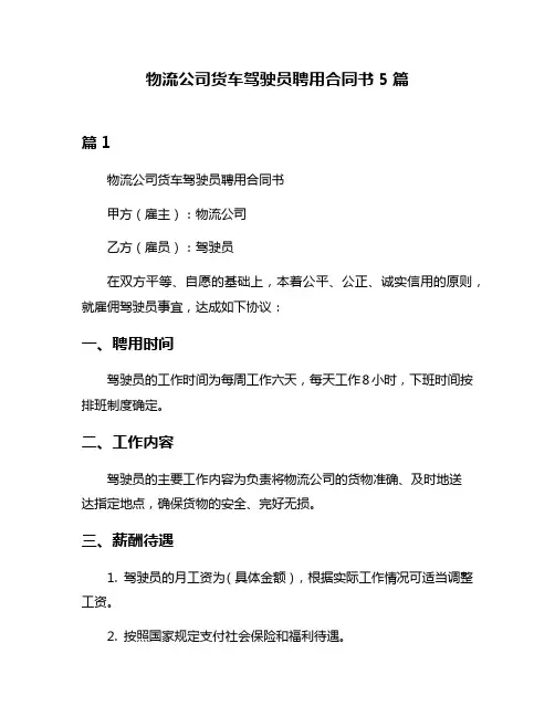 物流公司货车驾驶员聘用合同书5篇