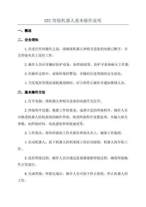 OTC焊接机器人基本操作说明