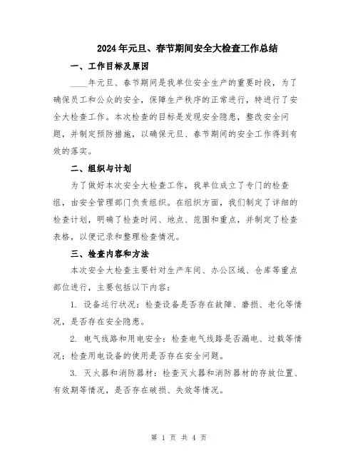 2024年元旦、春节期间安全大检查工作总结