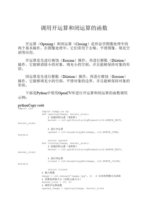 调用开运算和闭运算的函数