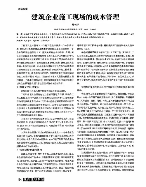 建筑企业施工现场的成本管理