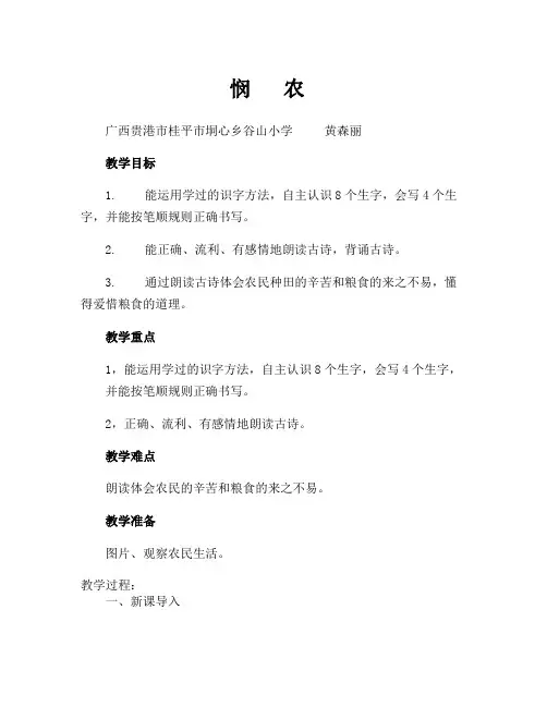 人教版一年级语文上册悯农