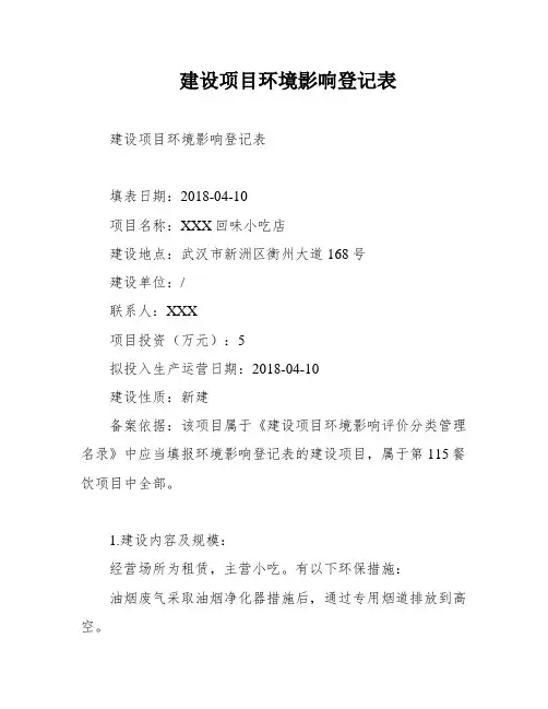 建设项目环境影响登记表