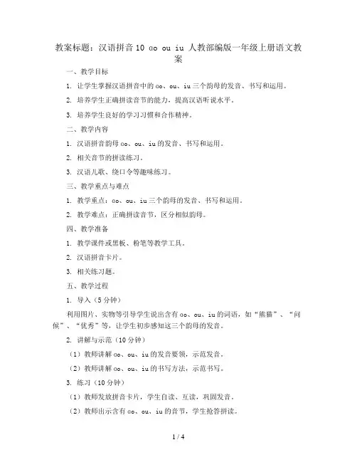 汉语拼音10 ɑo ou iu 人教部编版一年级上册语文教案