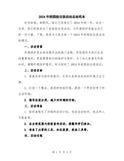 2024年校园捡垃圾活动总结范本