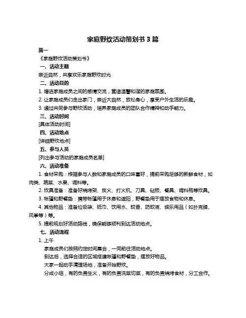 家庭野炊活动策划书3篇