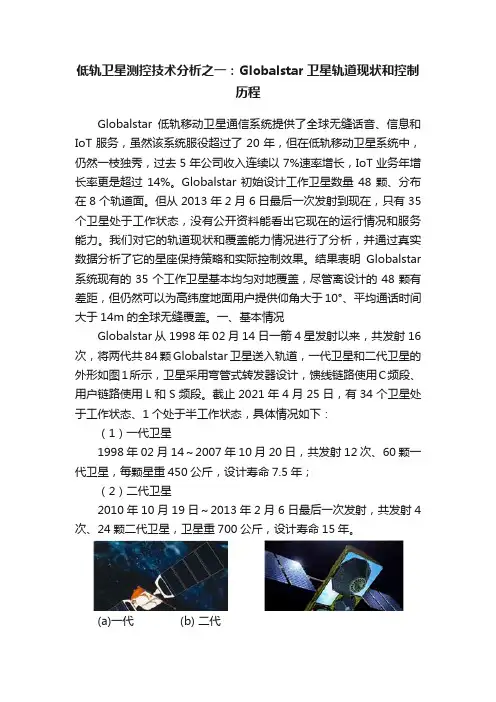 低轨卫星测控技术分析之一：Globalstar卫星轨道现状和控制历程