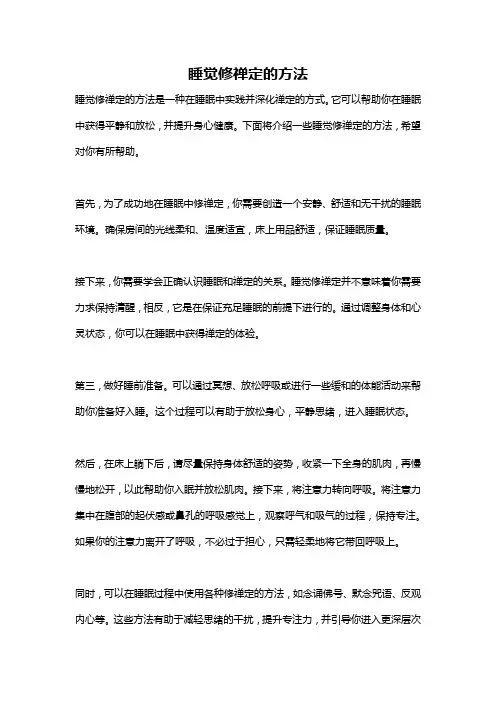 睡觉修禅定的方法