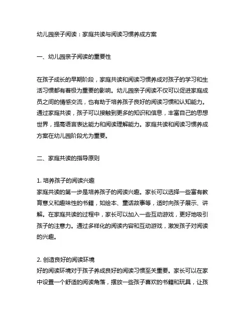 幼儿园亲子阅读：家庭共读与阅读习惯养成方案