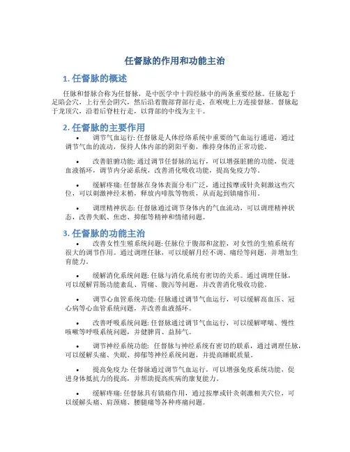 任督脉的作用和功能主治