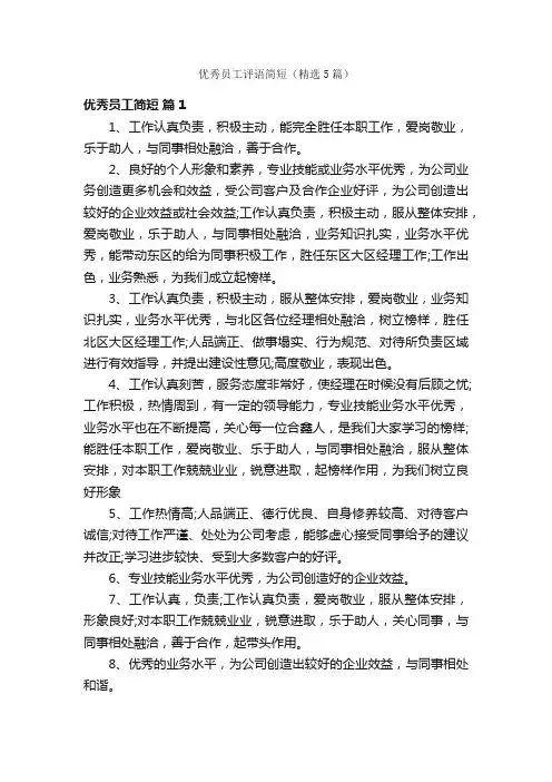 优秀员工评语简短（精选5篇）
